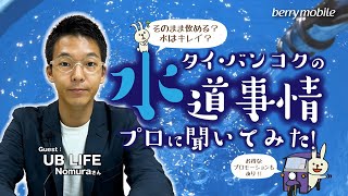 【タイ生活】タイ・バンコクの水道事情をプロに聞いてみた！