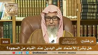 [3018] هل يُشرع الاعتماد على اليدين عند القيام من السجود؟ - صالح الفوزان
