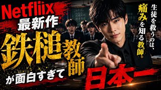 【Netflix最新作】韓国版GTO⁉️鉄槌教師が面白すぎて日本1位な件