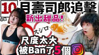 【壽司郎】 一堆抽象食物,只有甜品推薦？！尺度太大了！被IG Ban了5次的失憶女model！10月壽司郎追擊！w/澳洲小白