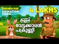 Vettakkaran Pakrunni | Animation Video | വേട്ടക്കാരൻ പക്രുണ്ണി  | Kattile Kannan