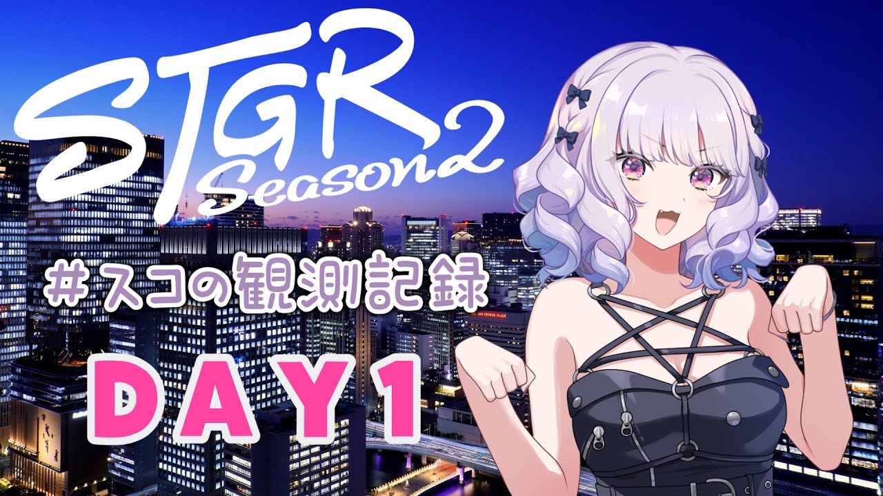 【#ストグラseason2】#スコの観測記録 DAY1 お寝坊のスコちゃん※鳩禁止※【健屋花那/にじさんじ】