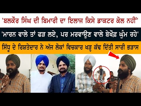 'Balkaur SIngh ਦੀ ਬਿਮਾਰੀ ਦਾ ਇਲਾਜ ਕਿਸੇ ਡਾਕਟਰ ਕੋਲ ਨਹੀਂ', 'ਮਾਰਨ ਵਾਲੇ ਤਾਂ ਫੜ ਲਏ, ਪਰ ਮਰਵਾਉਣ ਵਾਲੇ