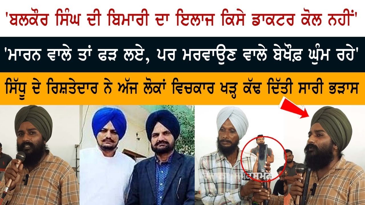 'Balkaur SIngh ਦੀ ਬਿਮਾਰੀ ਦਾ ਇਲਾਜ ਕਿਸੇ ਡਾਕਟਰ ਕੋਲ ਨਹੀਂ', 'ਮਾਰਨ ਵਾਲੇ ਤਾਂ ਫੜ ਲਏ, ਪਰ ਮਰਵਾਉਣ ਵਾਲੇ 'Balkaur SIngh ਦੀ ਬਿਮਾਰੀ ਦਾ ਇਲਾਜ ਕਿਸੇ ਡਾਕਟਰ ਕੋਲ ਨਹੀਂ', 'ਮਾਰਨ ਵਾਲੇ ਤਾਂ ਫੜ ਲਏ, ਪਰ ਮਰਵਾਉਣ ਵਾਲੇ