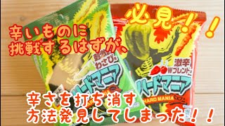 【商品紹介】激辛苦手な人が辛いものを食べれるようになる方法は？ファミリーマート限定で発売された激辛ハードマニアに挑戦してみた！