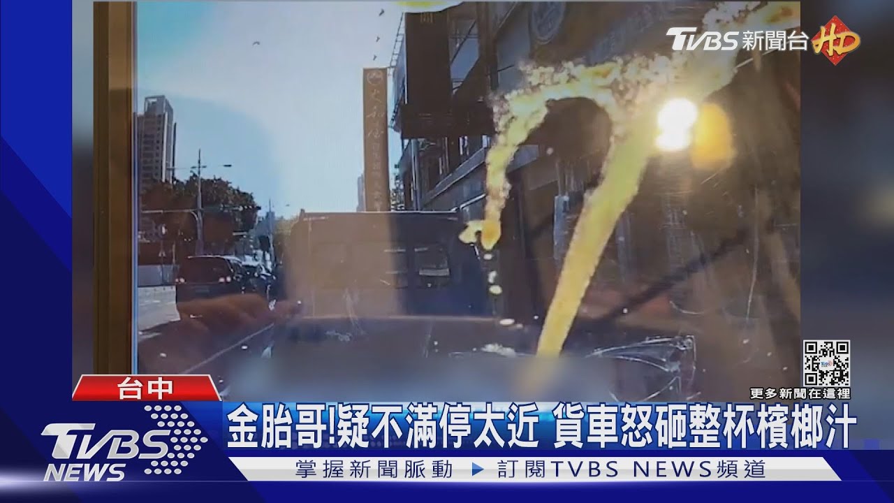 金胎哥！疑不滿停太近　貨車怒砸整杯檳榔汁