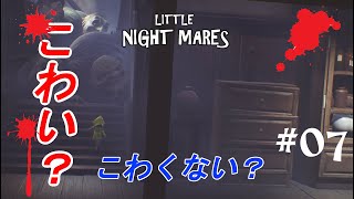 【リトルナイトメア】こわい？こわくない？#7