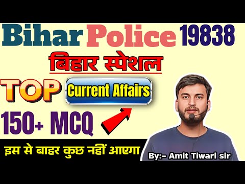 बिहार स्पेशल CURRENT AFFAIRS / 150+ MCQ / परीक्षा वाला प्रश्न / BIHAR POLICE 19838 EXAM 2025