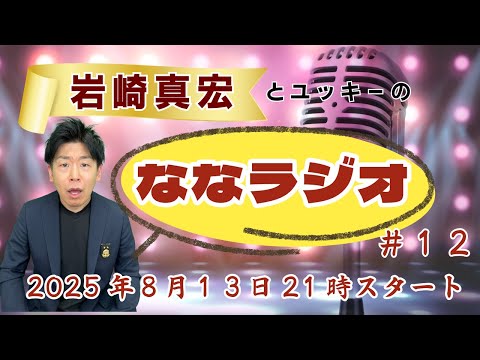 臨床検査学科 第１２回ななラジオ！　#岩崎真宏 #ななちゃん #栄養学　＃ななラジオ