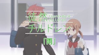 電視動畫《徒然喜歡你》短影片「雨」公開