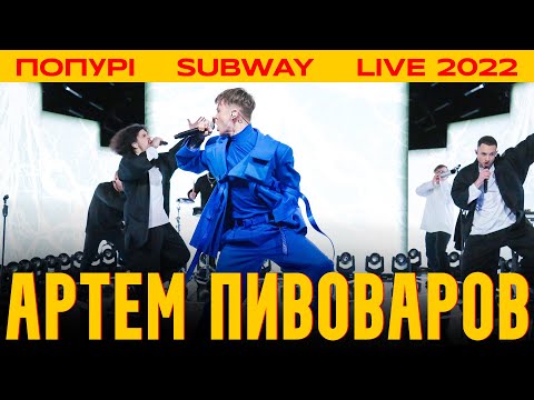 Артем Пивоваров - Попурі (Subway Live 2022)