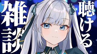 【雑談】動画からの方もお気軽に！なんとなく聴けるラジオのようなライブ配信！2026.06.03 #VTuber