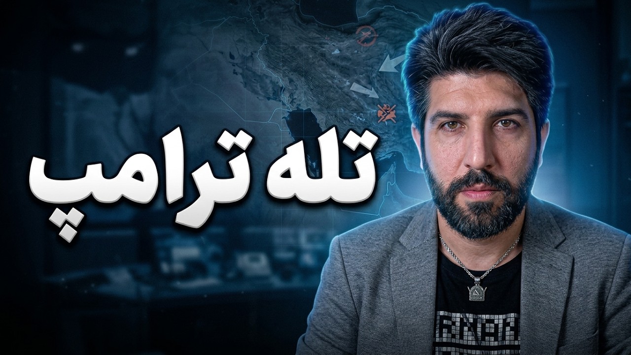 ترامپ با نشان دادن ضعف در حال فریب رژیم ایران است_تله شناختی برای غافلگیری در 