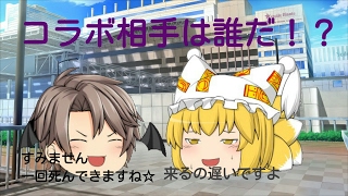 【ゆっくり茶番&コラボ】帽子屋小弧さんとコラボ！？