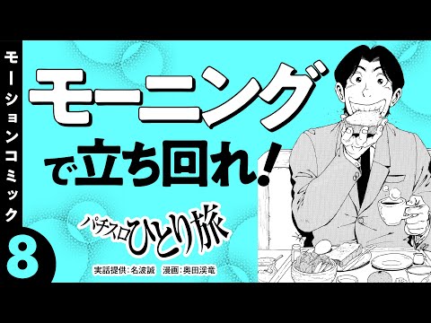 漫画動画【モーニングで立ち回る愛知の旅】パチスロひとり旅 episode08《名波誠》モーションコミック［パチスロ・スロット］