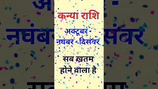 Kanya rashi/october-november-december Kanyarashi/Kanya rashi 2025/virgo horoscope/aaj ke Kanya rashi