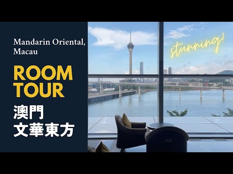 [澳門 Macau] 文華東方酒店🇲🇴開箱👀 無敵海景？豪華水療？豐富早餐！[Hotel Room Tour] Mandarin Oriental⭐️ Luxury accommodation