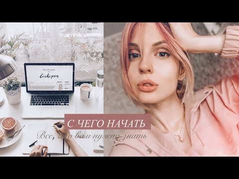 С ЧЕГО НАЧАТЬ БЛОГ? // Хочу быть блогером