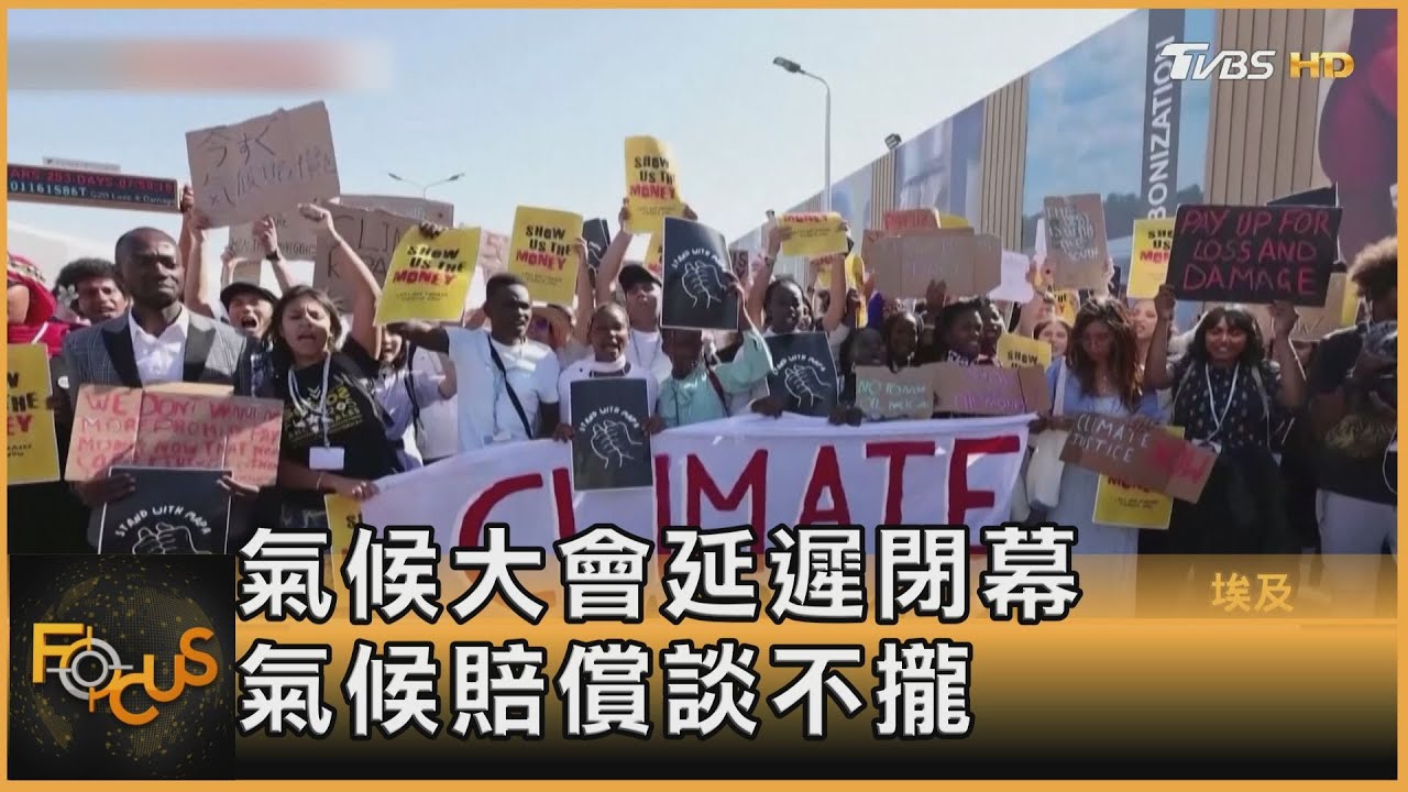 氣候大會里程碑 設氣候賠償基金.淘汰化石能源停滯