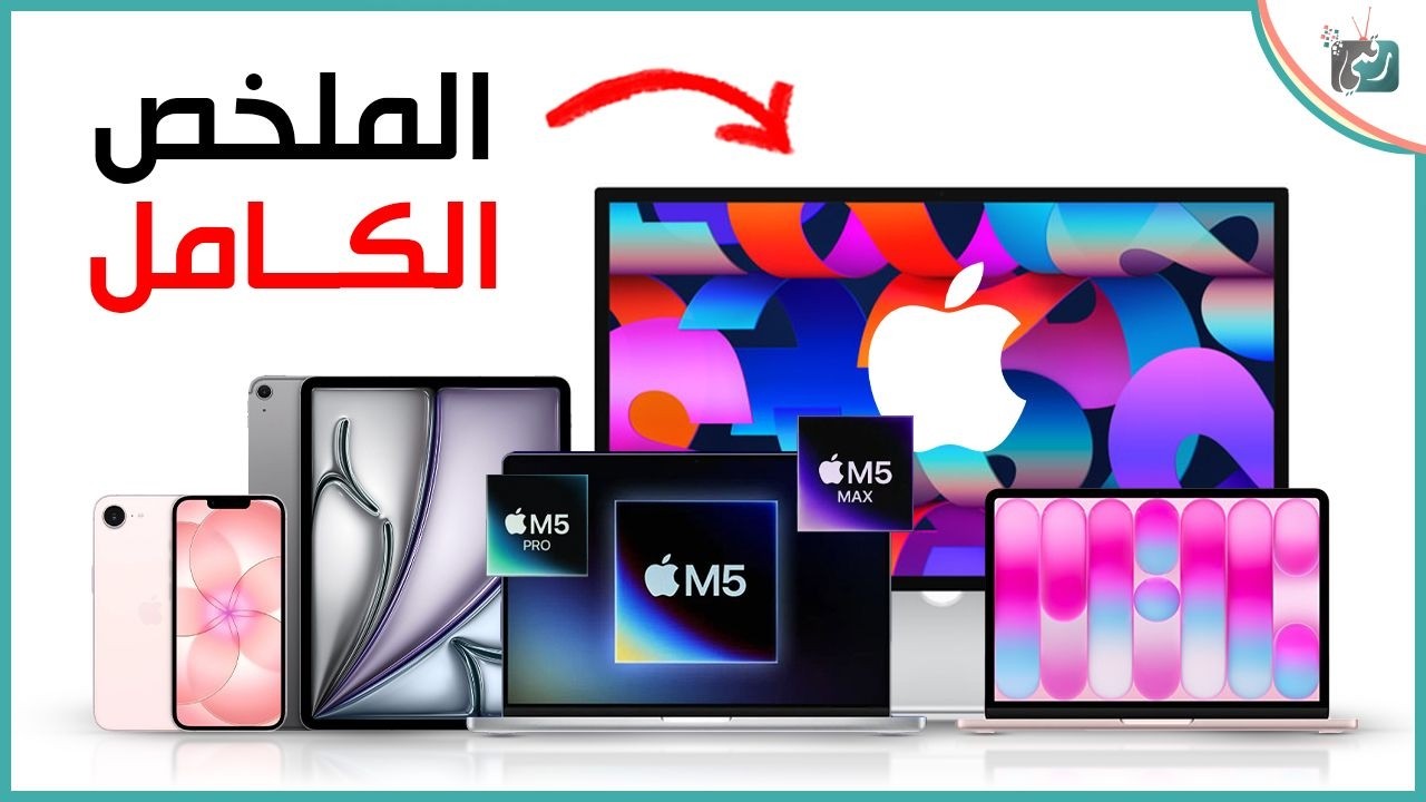 كل أجهزة أبل الجديدة 2026 التي أعلنت هذا الأسبوع | مفاجآت Apple الجديدة بالكامل