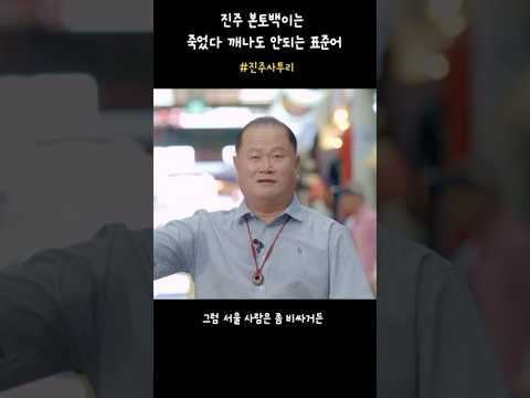 [진주웹진_가을호_진주사투리]3️⃣본토백이는 죽었다 깨나도 안되는 표준어 #진주문화관광재단 #shorts 썸네일 이미지