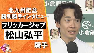 2026年北九州記念(ＧⅢ)  勝利騎手インタビュー《松山弘平騎手》【カンテレ公式】