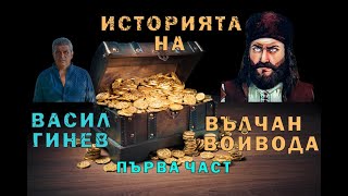 Историята на Вълчан войвода  първа част  The story of Valchan voivoda  part one