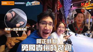 臥底阿正妹姐勇闖貴州時裝週 識著一定係著拖鞋去｜高鐵旅遊 呈獻：臥底‧高鐵團 EP5