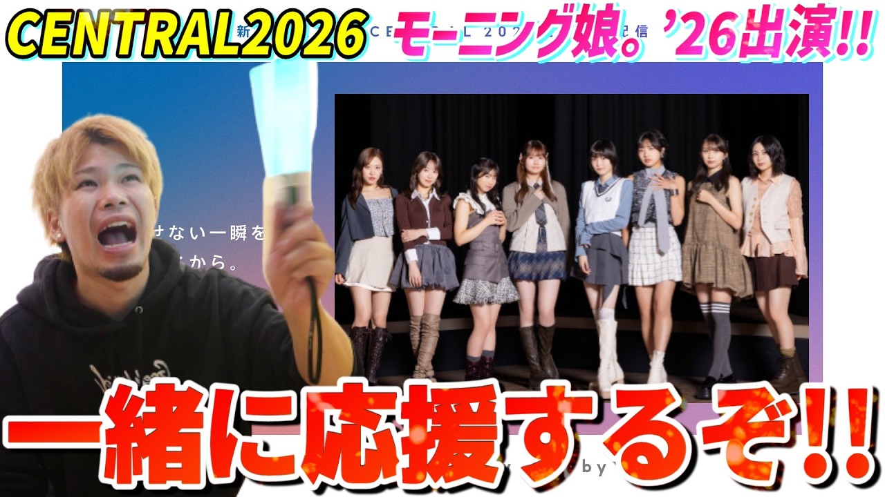 【同時視聴】CENTRAL2026にモーニング娘。’26が出演！！みんなで応援するぞ！！！！！