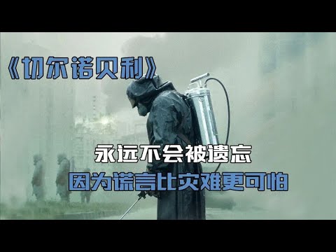 《切尔诺贝利》核泄漏事件却靠一群煤炭工人拯救了欧洲大陆