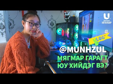 MunhZul МЯГМАР ГАРАГТ ЮУ ХИЙДЭГ ВЭ? | U DAY'S VLOG | EP-5