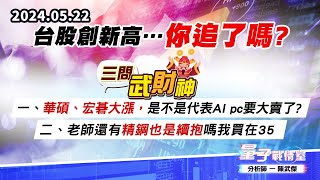 【量子戰情室】#陳武傑0522 台股創新高…你追了嗎? #三問武財神 一、華碩、宏碁大漲，是不是代表AI pc要大賣了? 二、老師還有精鋼也是續抱嗎我買在35 (圖)