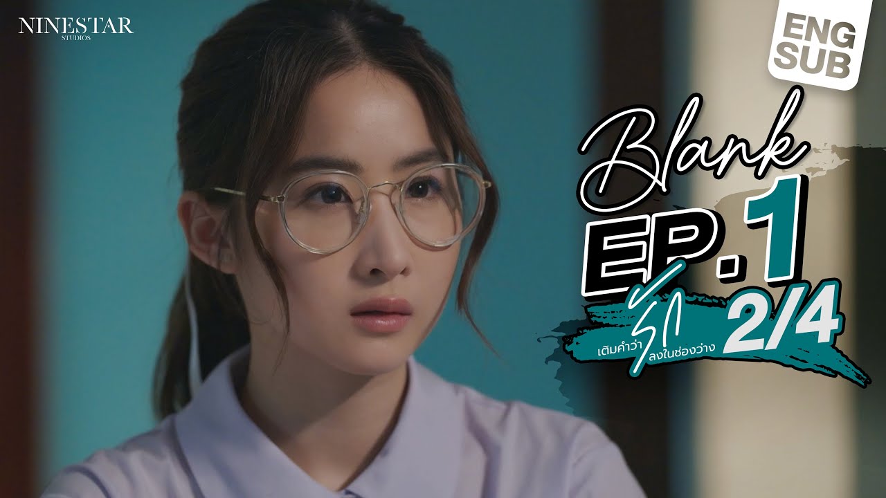 EP.1 | Blank The Series เติมคำว่ารักลงในช่องว่าง (Part 2/4) - YouTube video featuring the word stubborn
