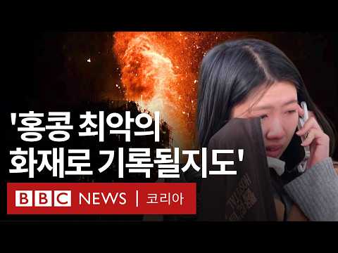 BBC 기자가 전한 홍콩 아파트 화재 상황- BBC News 코리아