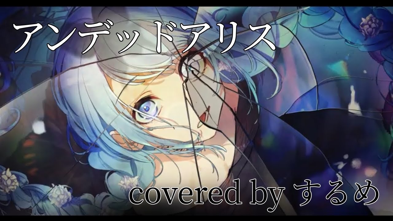 【プリトリ】アンデッドアリス するめで歌ってみた