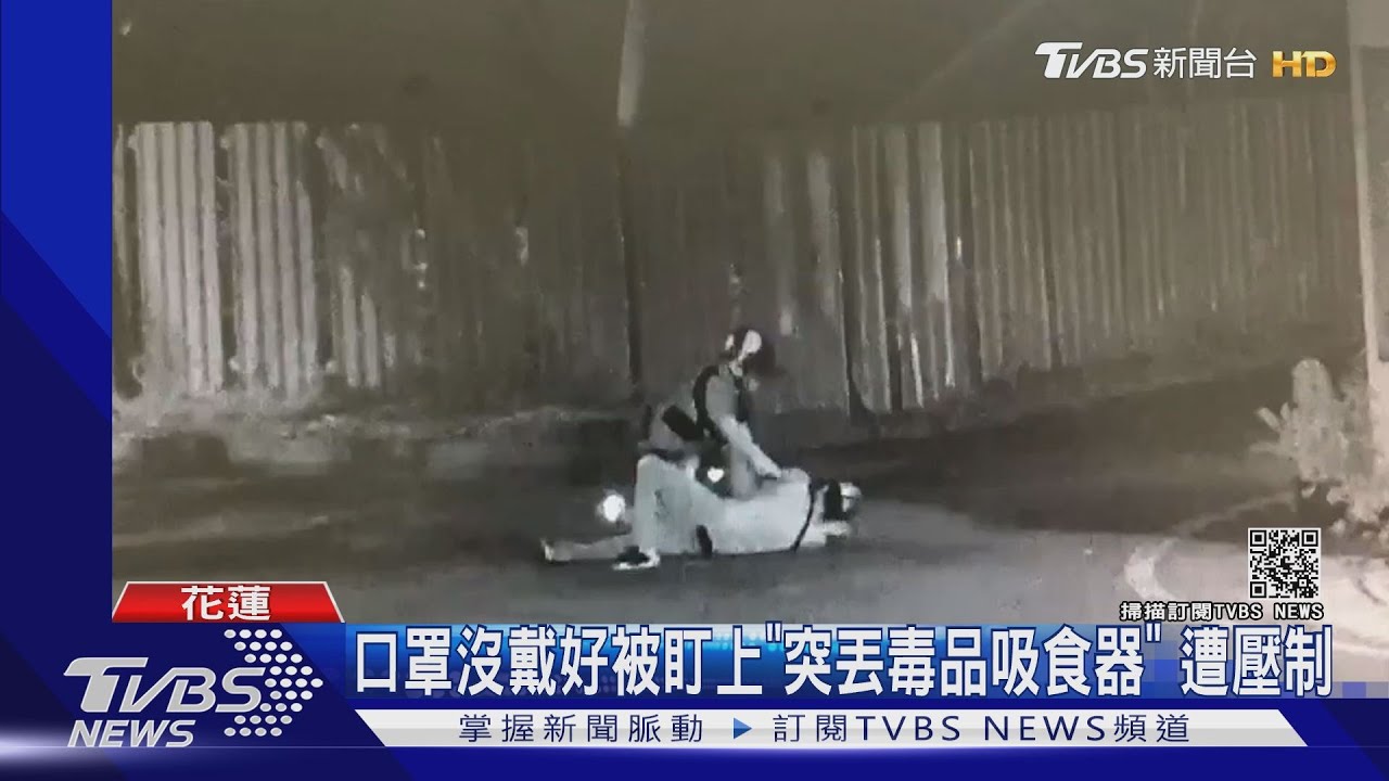 花蓮男口罩沒戴好被盯上!盤查到一半「突丟毒品吸食器」秒遭壓制