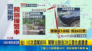 花蓮無照男酒駕撞警車闖管制區！逃26公里抓包竟辯「那不是我」｜三立新聞網 SETN.com