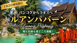 【ルアンパバーン】バンコクから1泊2日弾丸旅行 滝も托鉢も見どころ満載!