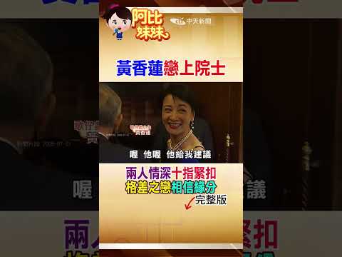 紅遍全台的歌仔戲小生！黃香蓮與中研院院士相戀6年結婚 