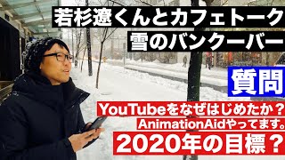 雪のバンクーバーで若杉遼くんとカフェトーク