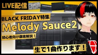  - 【概要欄から購入可能！】ブラックフライデーセールまとめ！Melody Sauce 2で1曲作る！【DTM】