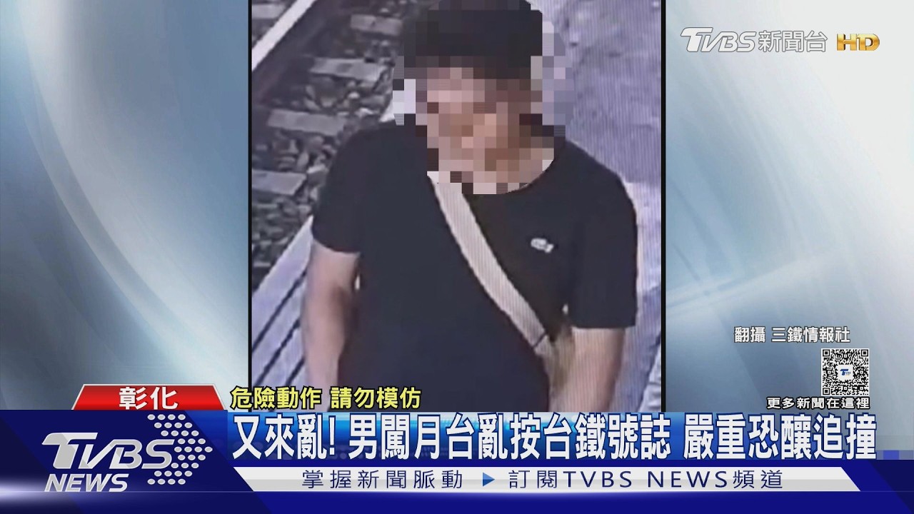 影音/台鐵田中站遭闖入「亂按號誌」!30歲男翻軌逃逸 嚴重恐釀追撞