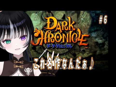 【ダーククロニクル 】新たな地でも消えてるようです part6《名作 ネタバレ注意 キョンシー監視 コメント大歓迎 初見さん大歓迎 PS2版》