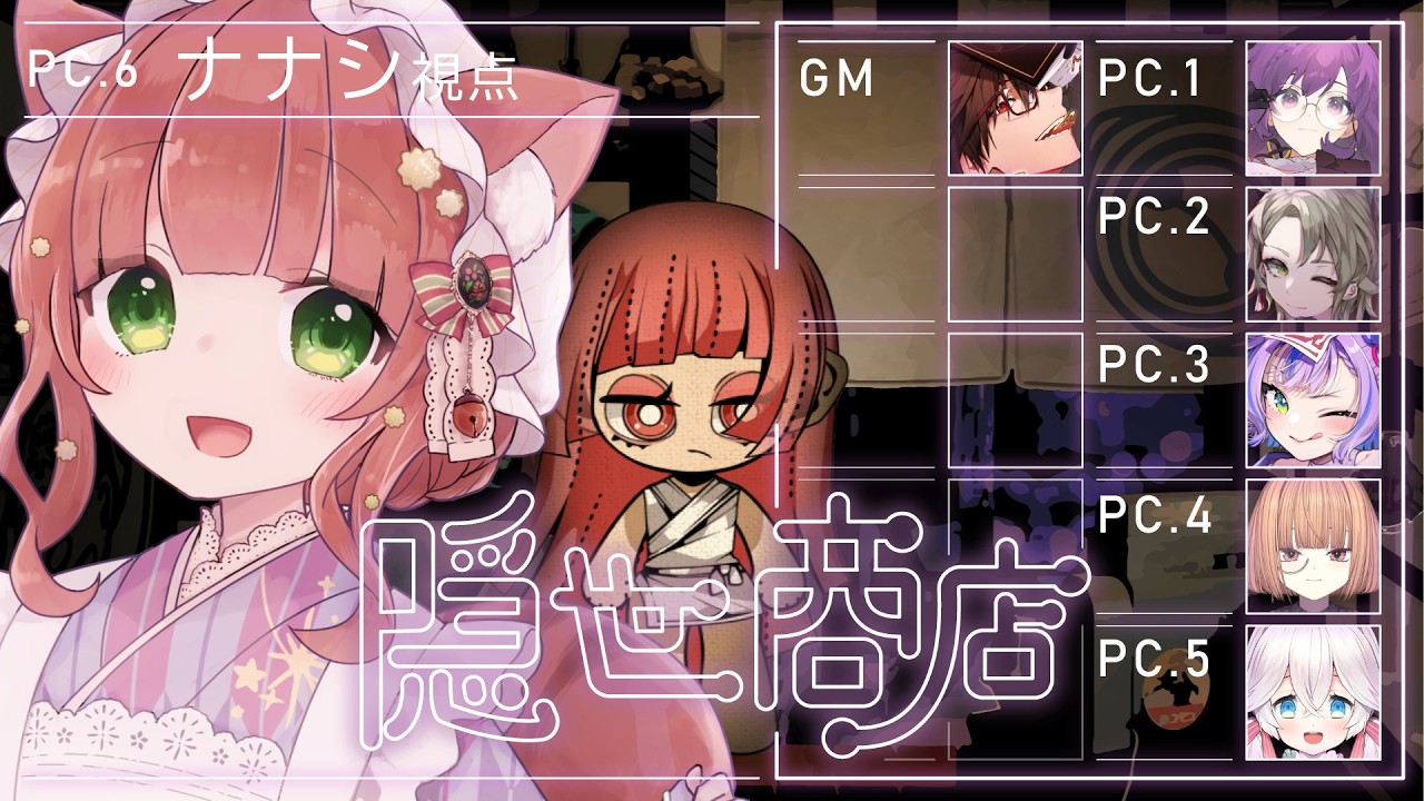 【マーダーミステリー】隠世商店-ナナシ/こりす視点-【VTuber/耳かきボイス /こりす】
