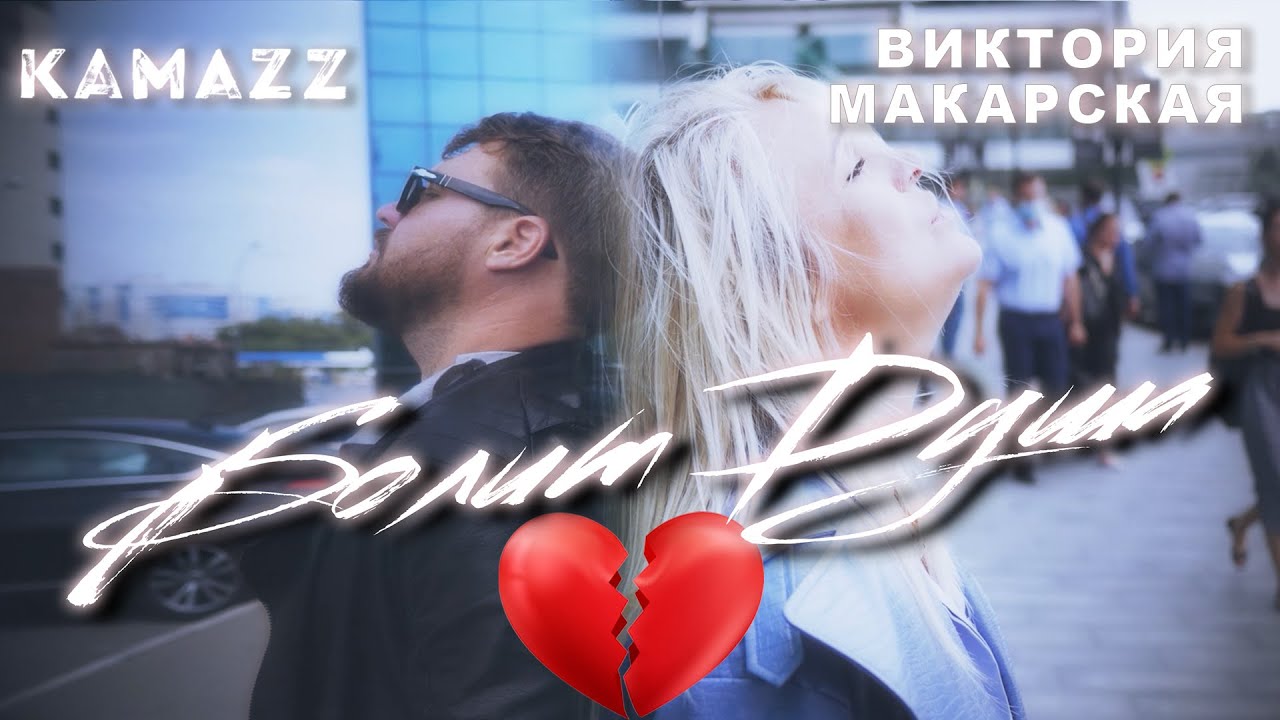 Kamazz ft. Виктория Макарская — Болит душа (Mood Video)
