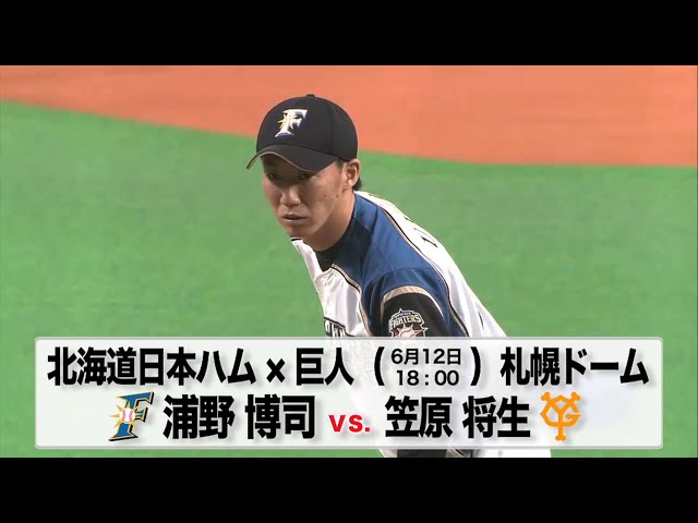 6/12の予告先発チェック!! 北海道日本ハム - 巨人