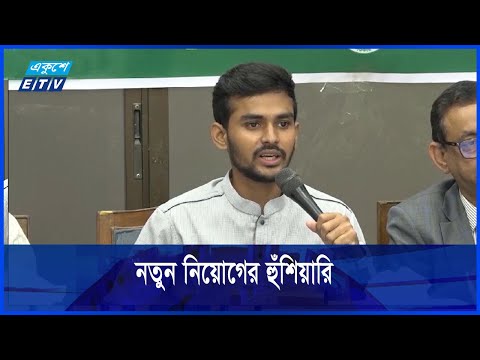 সরকারি কর্মকর্তারা অসহযোগিতা করলে নতুন নিয়োগের হুঁশিয়ারি