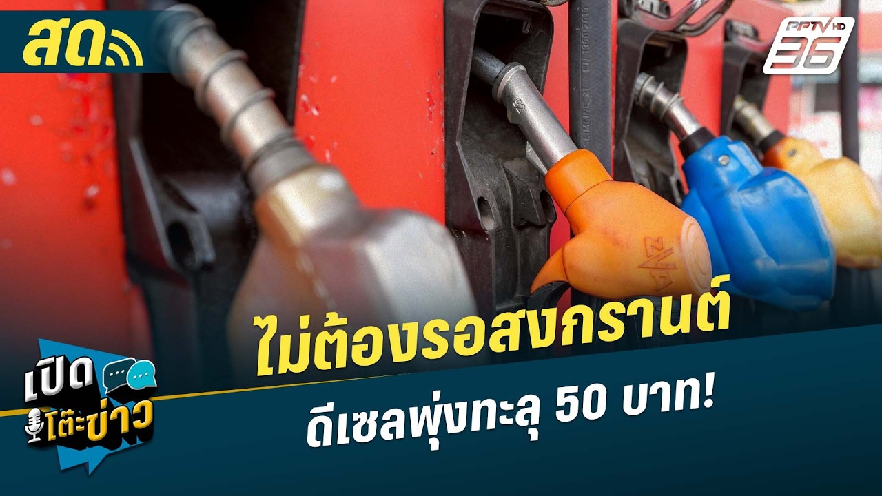 🔴 LIVE เปิดโต๊ะข่าว|ไม่ต้องรอสงกรานต์ ดีเซลพุ่งทะลุ 5