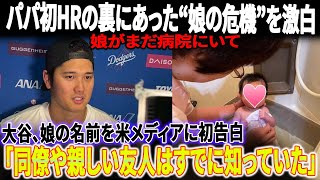 【大谷翔平】パパ初ホームランの裏にあった“娘の危機”を激白! 大谷、ついに娘の名前を米メディアに初告白「チームメイトや親しい友人はすでに知っていた」