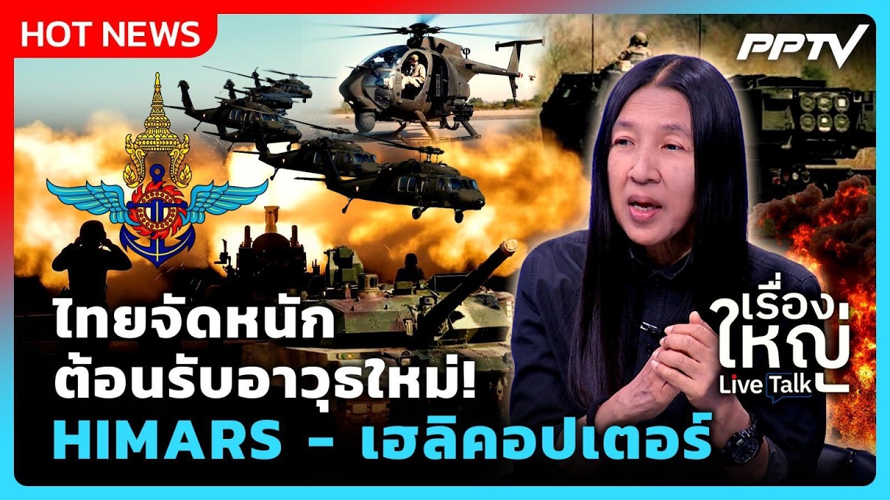 ไทยจัดหนัก ต้อนรับอาวุธใหม่! HIMARS - เฮลิคอปเตอร์ | เรื?